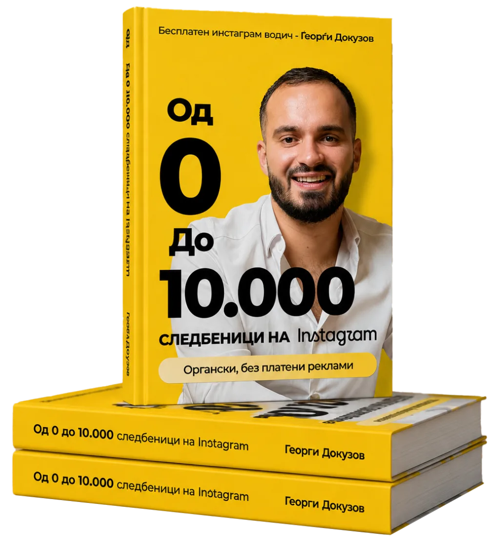 Ебук: Од 0 до 10.000 следбеници